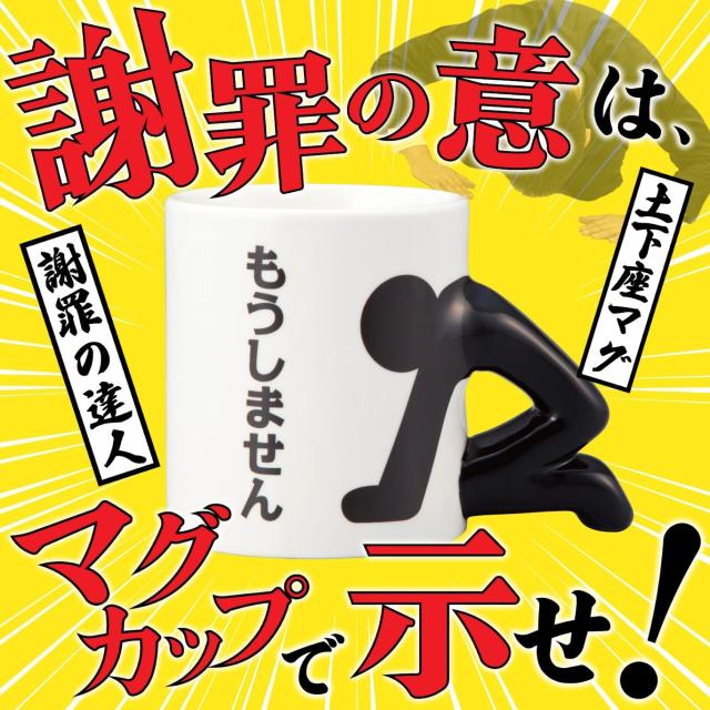 サンアート おもしろ食器 もうしません 謝罪 マグカップ 270ml 白