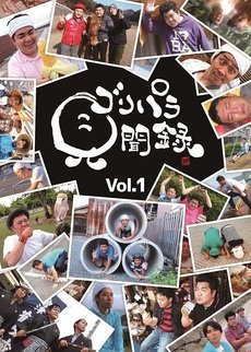 ゴリパラ見聞録　DVD　vol.1〜vol.8 vol.1-8 音楽・映像 ゴリパラ見聞録 DVD Vol.1