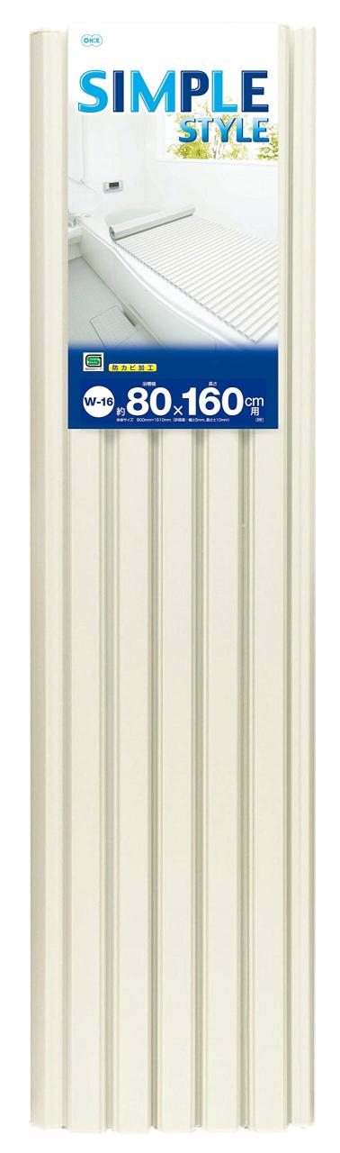 オーエ ポリプロ 風呂ふた アイボリ ー 幅80×長さ160cm シンプルスタイル シャッター 式 軽量 防カビ加工 W-16