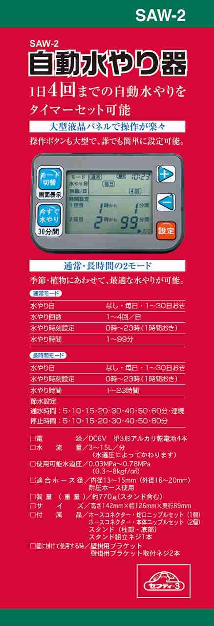 セフティー3 自動水やり器 植物用 電池式 タイマー 壁掛け＆スタンド