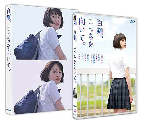 百瀬、こっちを向いて。 [Blu-ray]の通販は