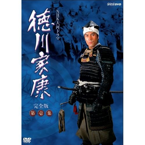 大河ドラマ 徳川家康 完全版 第壱集 DVD-BOX 全7枚【NHKスクエア限定商品】