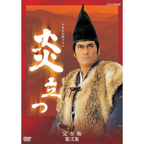 渡辺謙主演 大河ドラマ 炎立つ 完全版 第弐集 DVD-BOX 全4枚【