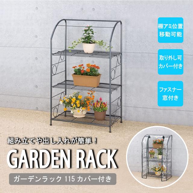 武田コーポレーション 菜園・花台・温室・ガーデニング・ラック・プランター ガーデンラック 115 カバー付 GRK-115_3