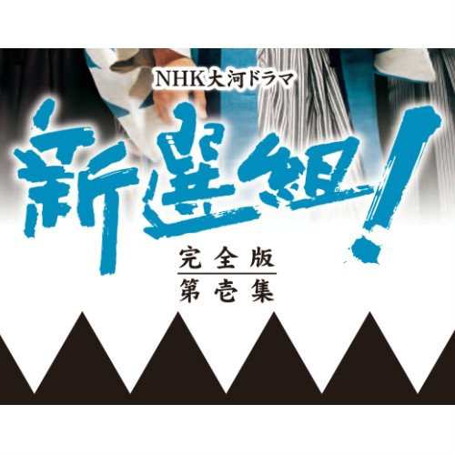 香取慎吾主演 大河ドラマ 新選組 完全版 第壱集 D V D-BOX 全7枚NHK