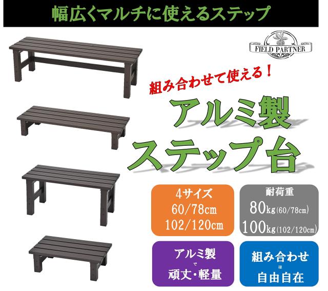 リビングアウト(Living Out) アルミ縁台 幅120×奥行36×高さ32cm アルミ、PVC 玄関 軒先 ベランダ 上り下り楽 丈夫 軽量 幅広ステップ26_1