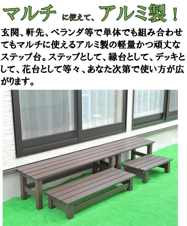 リビングアウト(Living Out) アルミ縁台 幅120×奥行36×高さ32cm アルミ、PVC 玄関 軒先 ベランダ 上り下り楽 丈夫 軽量 幅広ステップ26_2