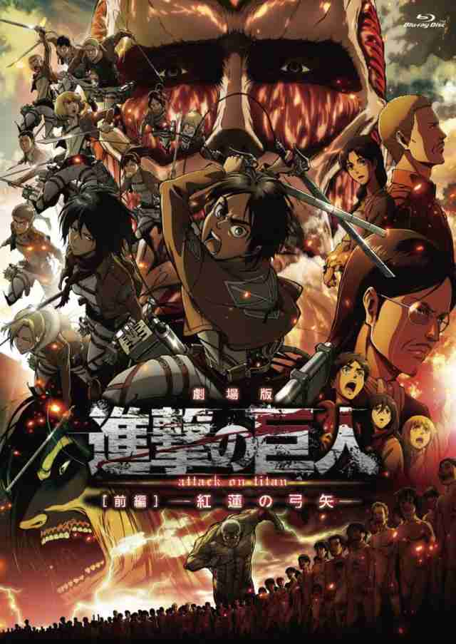 劇場版「進撃の巨人」前編~紅蓮の弓矢~通常版 [Blu-ray]の通販は