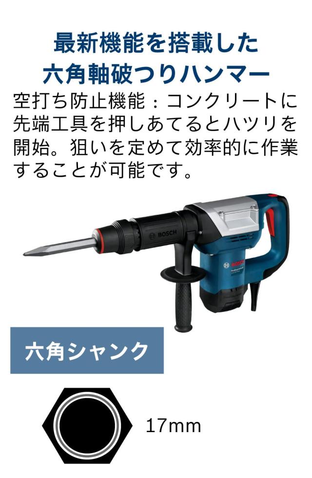 Bosch Professional(ボッシュ)破つりハンマー (六角軸シャンク) キャリングケース付 GSH5XN_1
