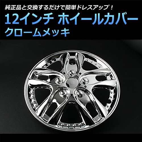 viz 12インチホイールカバーT09 4枚 日産 Be-1 (クロームメッキ) VIZ-WJ5001C12-018の通販は