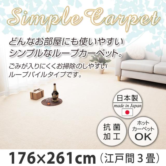 抗菌カーペット 江戸間 3畳 176×261cm アイボリー 1134000080316