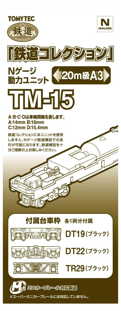 トミーテック ジオコレ 鉄道コレクション 動力ユニット 20m級A3 TM-15 ジオラマ用品
