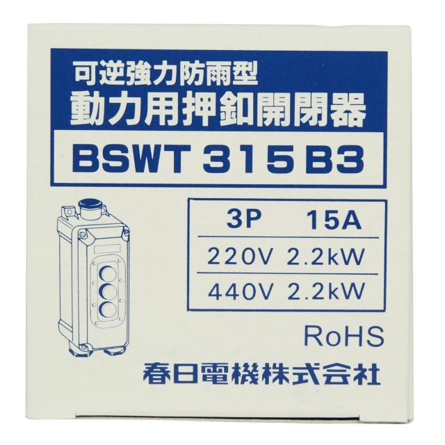 春日電機 防雨形動力用 押釦開閉器 BSWT315B3_2