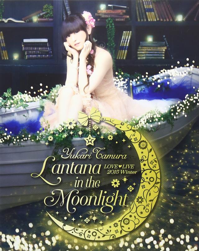 田村ゆかり LOVE■LIVE *Lantana in the Moonlight* [Blu-ray]の通販は