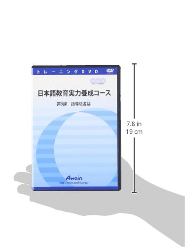 日本語教育実力養成コース 第9課 アルク登録日本語教員養成セット –