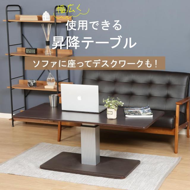 不二貿易 昇降式テーブル ダイニング 幅120×奥行60×高さ43~57cm