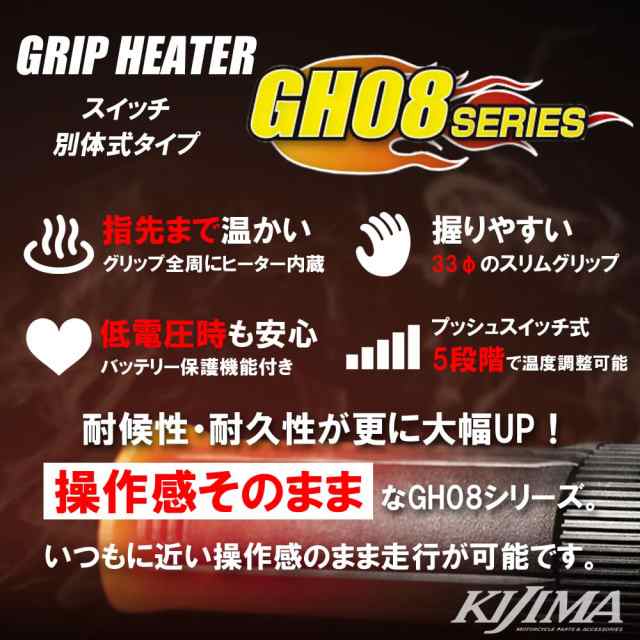 キジマ (kijima)バイク バイクパーツ グリップヒーター GH08 130mm