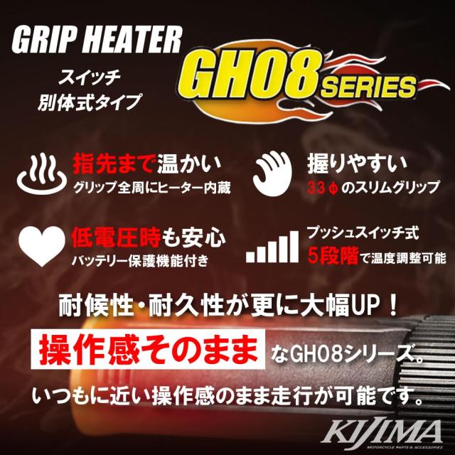 キジマ(Kijima) バイクパーツ グリップヒーター GH08 スイッチ別対式 120mm プッシュスイッチ φ22.2用 304-8203_1
