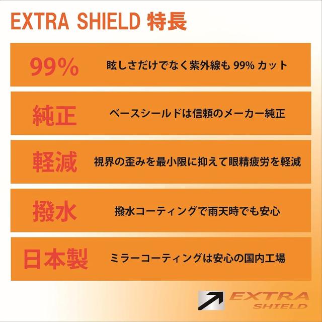 山城 EXTRAシールド (エキストラ) ミラーシールド 【ARAI VAS-V MVシールド】 V_2