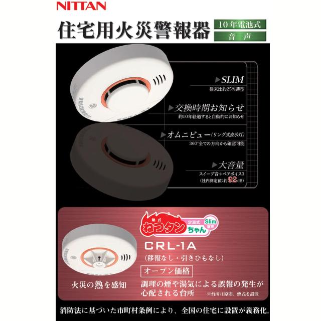ニッタン ねつタンちゃん 火災警報器 熱式 音声警報 CRL-1A 白 ニッタン ねつタンちゃん 火災警報器 熱式 音声警報 CRL-1A 白の通販は