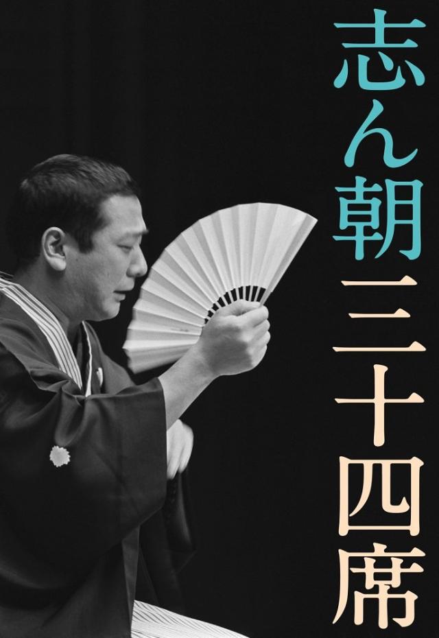 志ん朝三十四席 DVD全8枚+CD全5枚【NHKスクエア限定 志ん朝三十四席 DVD全8枚+CD全5枚【NHKスクエア限定
