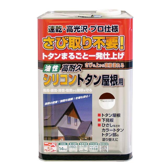 ニッペ(Nippe) えの具 塗 料 高耐久ケイ素樹脂トタン大屋根用こげ茶 14kg こげ茶(黒いことチョコレート) 油性 つやあり 露天 日本製 4976124204111