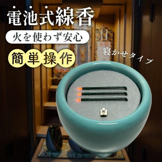 火を使わず安全な電子線香 仏具 LED電子線香 サンやすらぎ 寝かせ線香タイプ 玉香炉 3.0寸 浄土真宗用