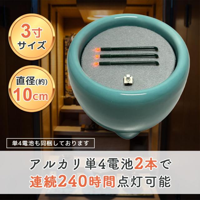 火を使わず安全な電子線香 仏具 LED電子線香 サンやすらぎ 寝かせ線香タイプ 玉香炉 3.0寸 浄土真宗用
