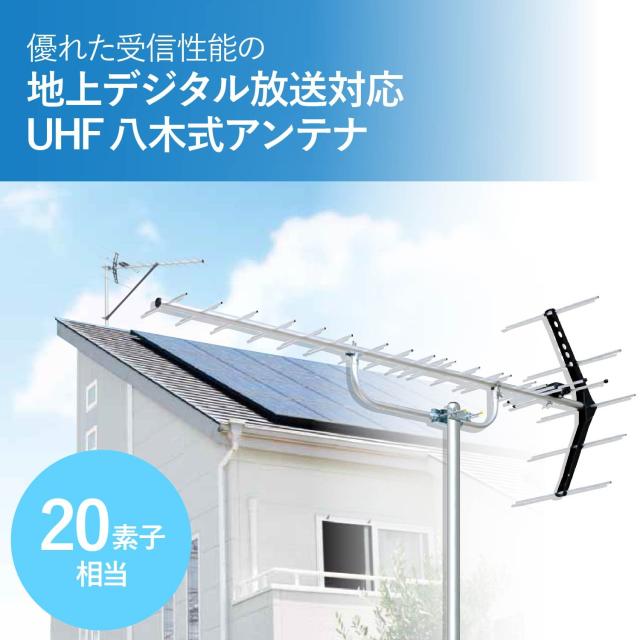 DXアンテナ 地上デジタルアンテナ 八木式 UHF (20素子相当) 中・弱電界用 オールチャンネル対応 UA20G_1