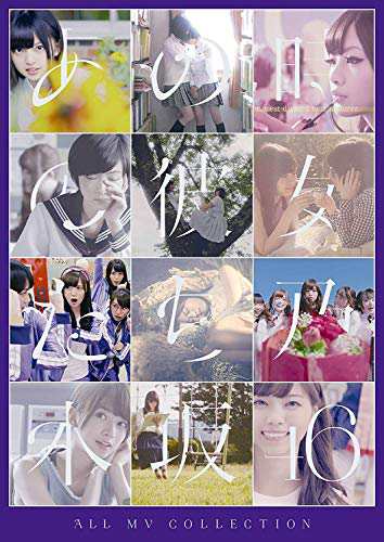 ALL MV COLLECTION〜あの時の彼女たち〜 [DVD]の通販は