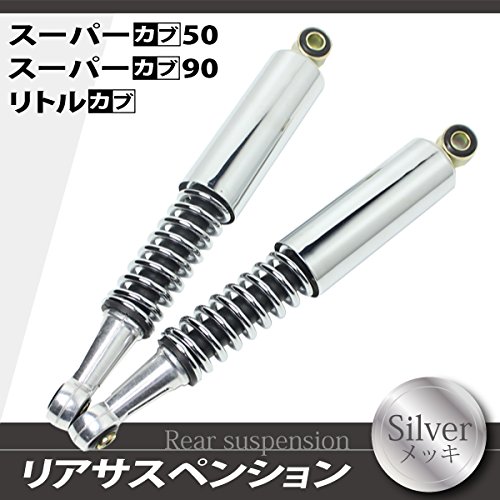カブ スーパーカブ 50 90 リトルカブ リア リヤ サスペンション