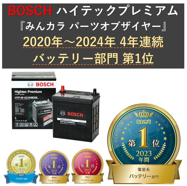 HTP-S-95/130D26L bosch ボッシュ S-95/130D ハイテック プレミアム