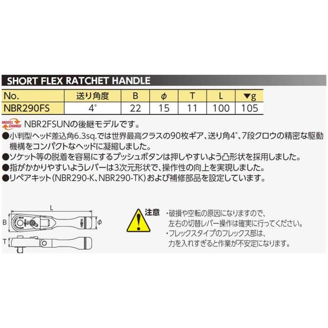 京都機械工具(KTC) ネプロス 6.3sq.ショートフレックスラチェットハンドル NBR290FS_1