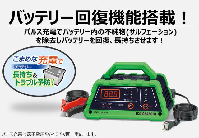 BAL(大橋産業) バッテリー 充電器 エコ チャージャー ECO CHARGER 12V ISS アイドリングス 対応 No.2704_1