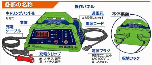 BAL(大橋産業) バッテリー 充電器 エコ チャージャー ECO CHARGER 12V ISS アイドリングス 対応 No.2704_4