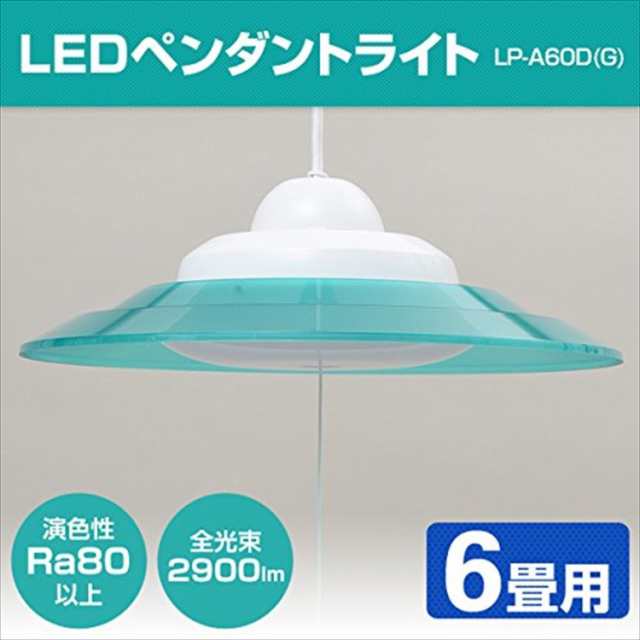 山善 LEDペンダ ントライト 6畳用 2900lm グリーン LP-A60D(G) 1年