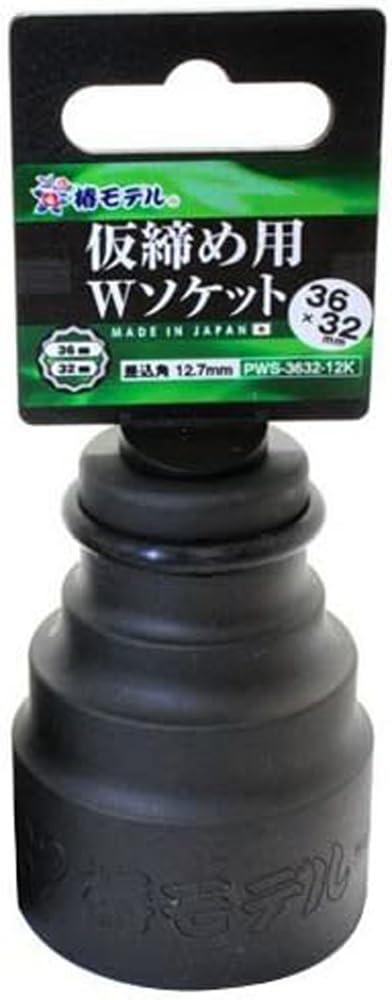 アイダ 椿モデル 仮締用 Wソケット12.7 PWS-3632-12K