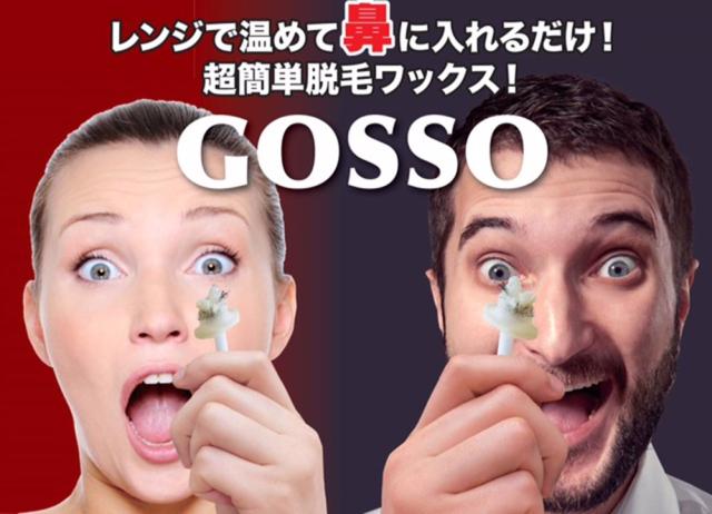 GOSSO ゴッソ ブラジリアンワックス鼻毛脱毛セット(3個セット)の通販は