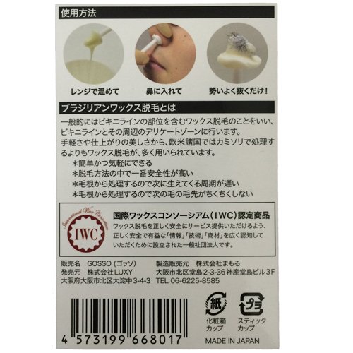 GOSSO ゴッソ ブラジリアンワックス鼻毛脱毛セット(3個セット)の通販は