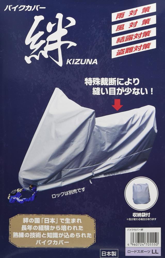 平山産業 バイクカバー 絆 ロードスポーツ LL KIZUNA-LL グレー 5,094円