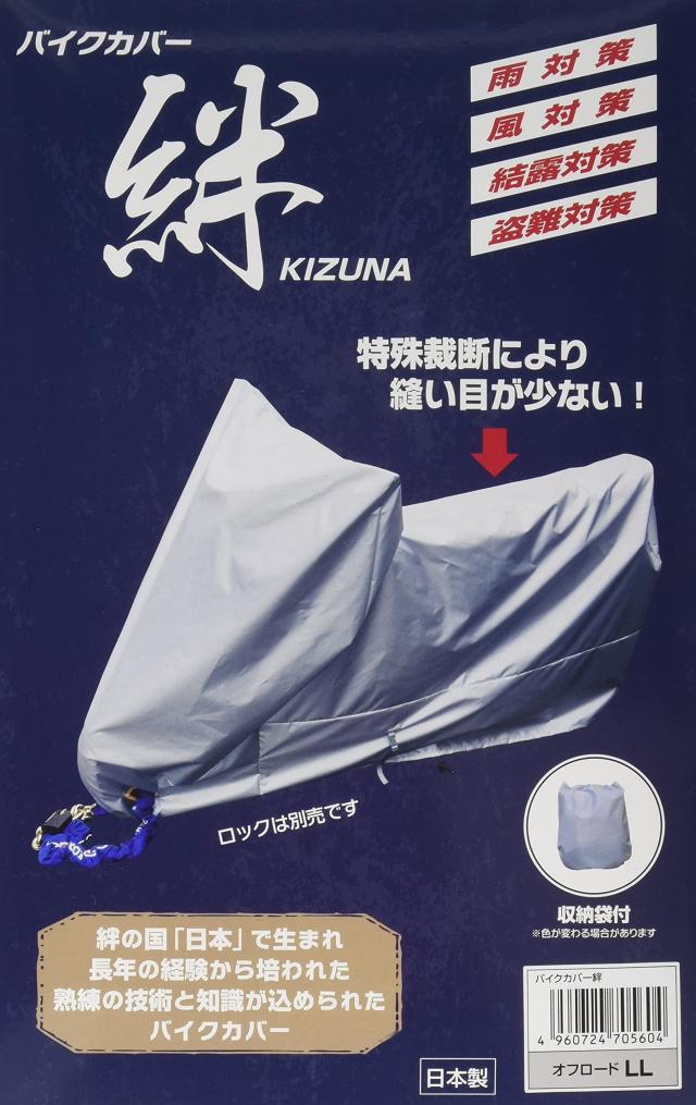 [送料無料]平山産業 バイクカバー 絆 オフロードLL KIZUNA-OFFLL グレー