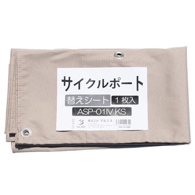 アルミス ASP-01IV用 替えシートの通販は 5,043円
