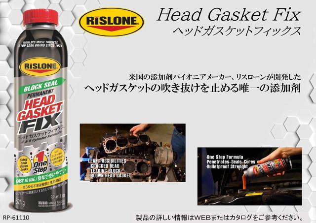 RISLONE(リスローン) ヘッドガスケットフィックス(Head Gasket Fix) RP