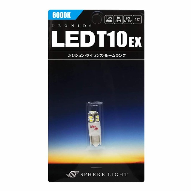 スフィアライト 車用 LEDポジションランプ/ナンバー灯 レオニードLED T10 EX 6000K 1個 90lm SHLET10EX-1