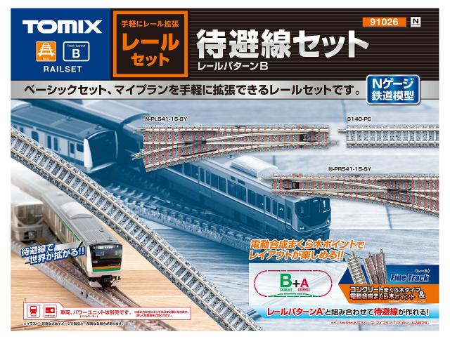 TOMIX Nゲージ レールセット 待避線セット レールパターンB 91026 鉄道模型 レールセットの通販は
