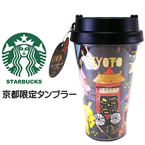 STARBUCKS スターバックス スタバ 日本限定 京都限定のタンブラー