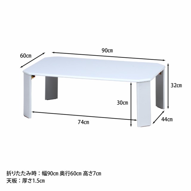 不二貿易 ローテーブル 折りたたみテーブル 幅90×奥行60×高さ32cm