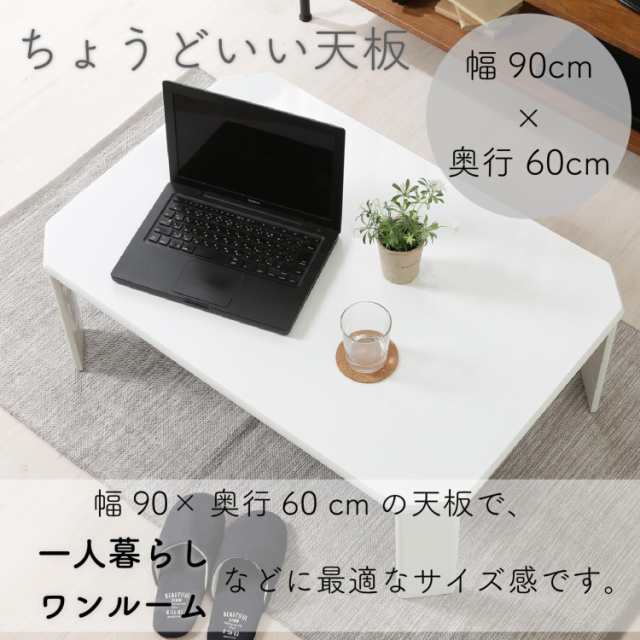 不二貿易 ローテーブル 折りたたみテーブル 幅90×奥行60×高さ32cm