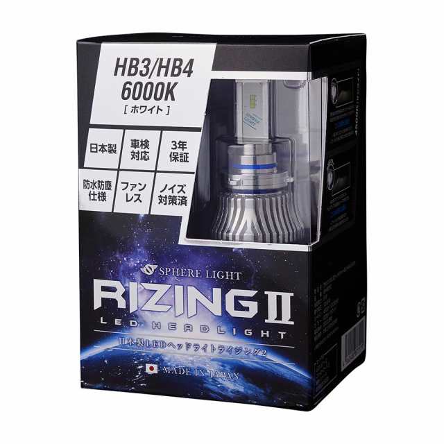 スフィアライト(Spherelight) 日本製 車用LEDヘッドライト RIZING2(ライジング2) HB3/HB4/HIR2(12/24V兼用) 6000K 4800lm SRHB060