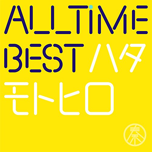 All Time Best ハタモトヒロ (初回限定はじめまして盤) 9,970円